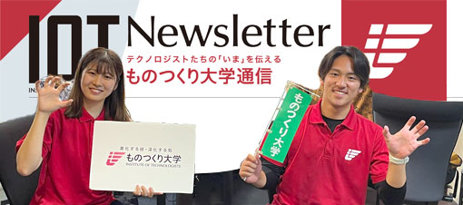 ものつくり大学通信