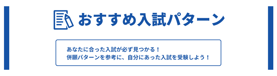 入試のトリセツ・おすすめ入試パターン
