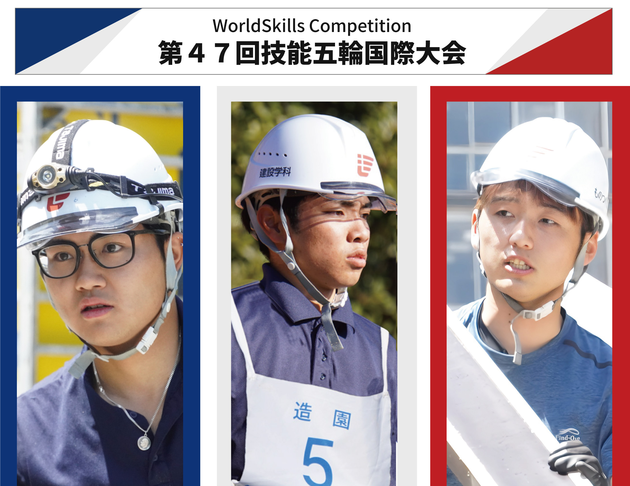 技能五輪国際大会