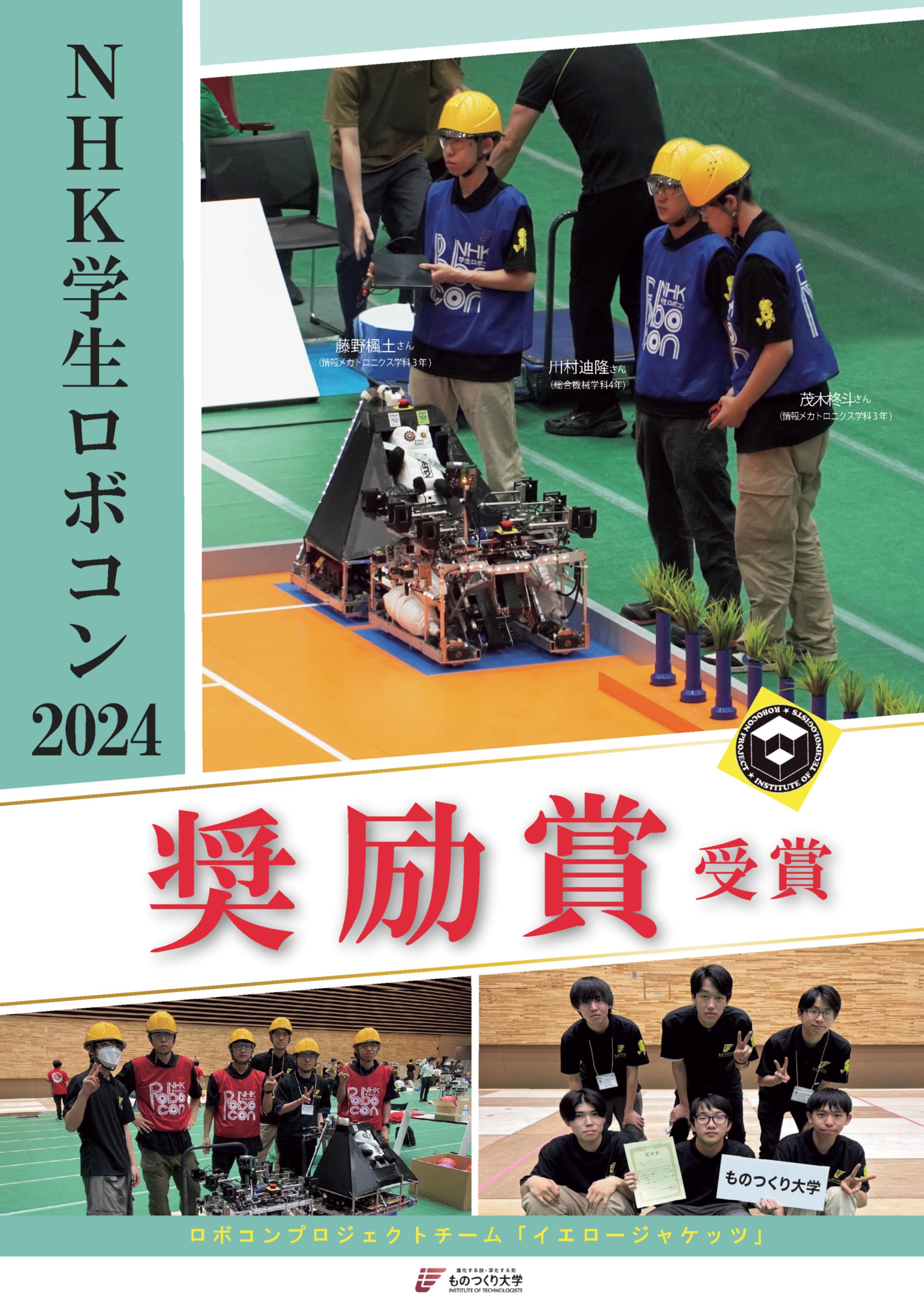 NHK学生ロボコン奨励賞受賞