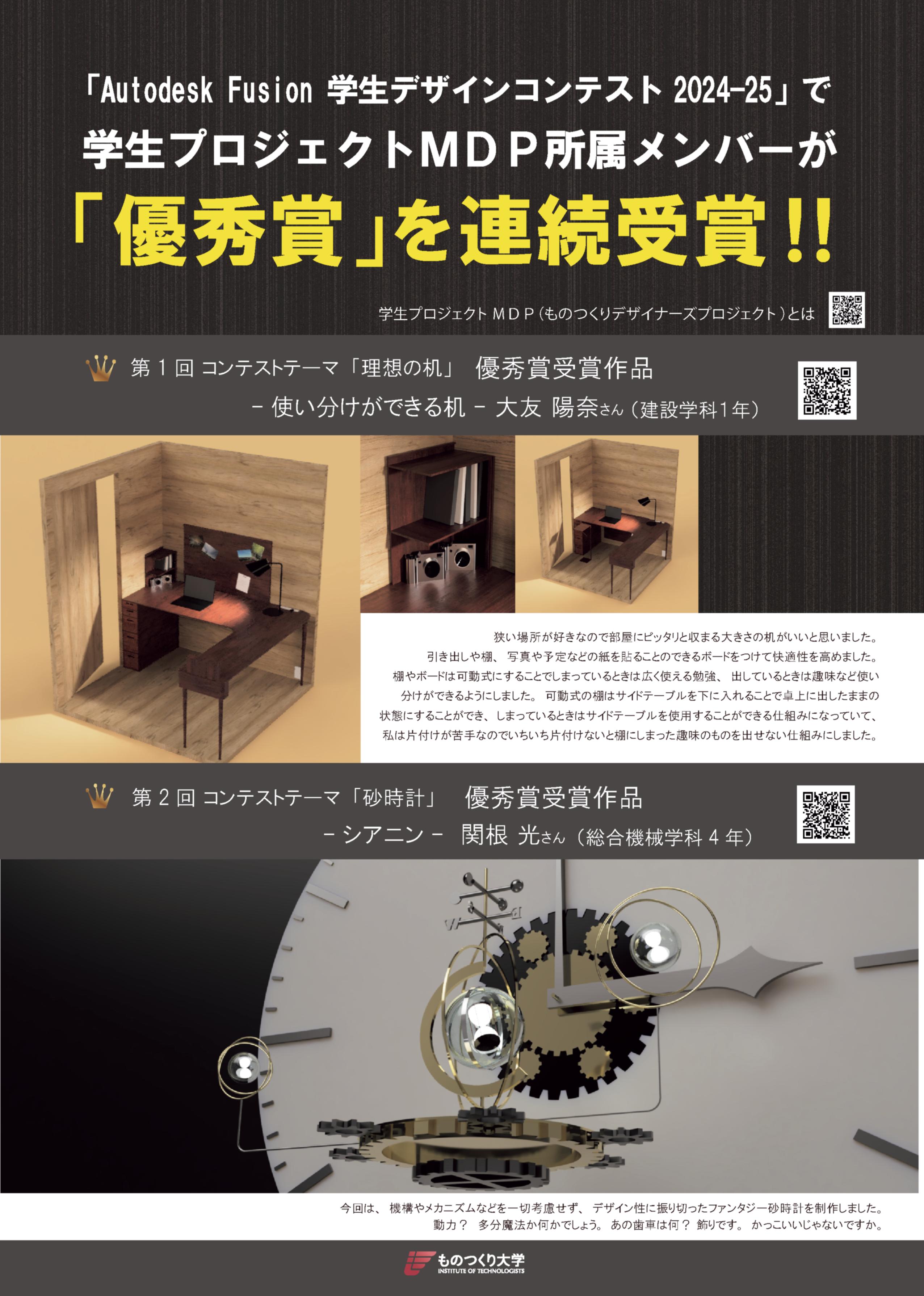 「Autodesk Fusion 学生デザインコンテスト2024-25」MDPダブル受賞ポスター
