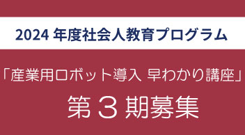 社会人教育プログラム