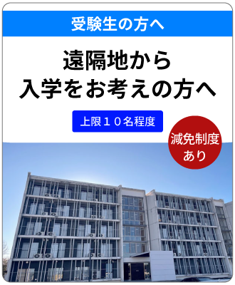 遠隔地域出身学生学生寮減免制度
