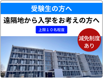 遠隔地域出身学生学生寮減免制度