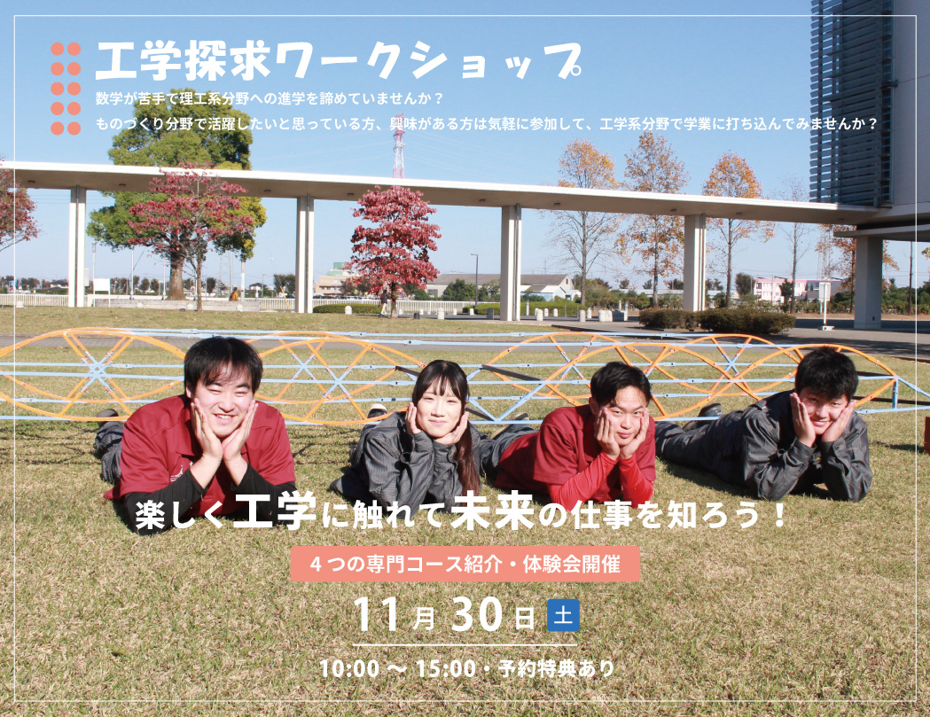 工学探求ワークショップ