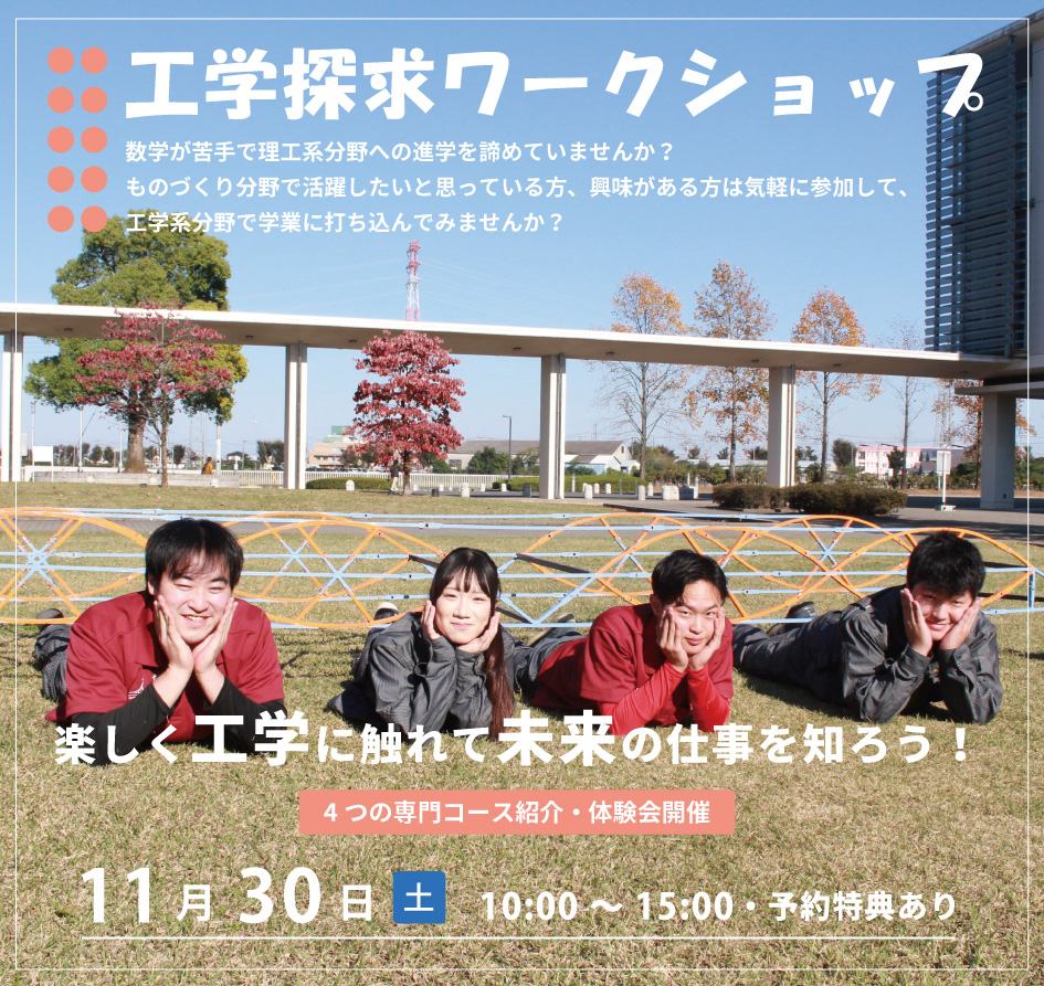 工学探求ワークショップ