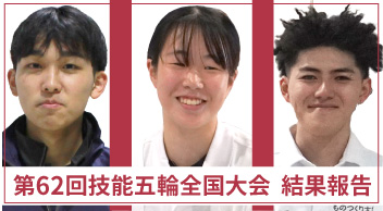 第62回技能五輪全国大会