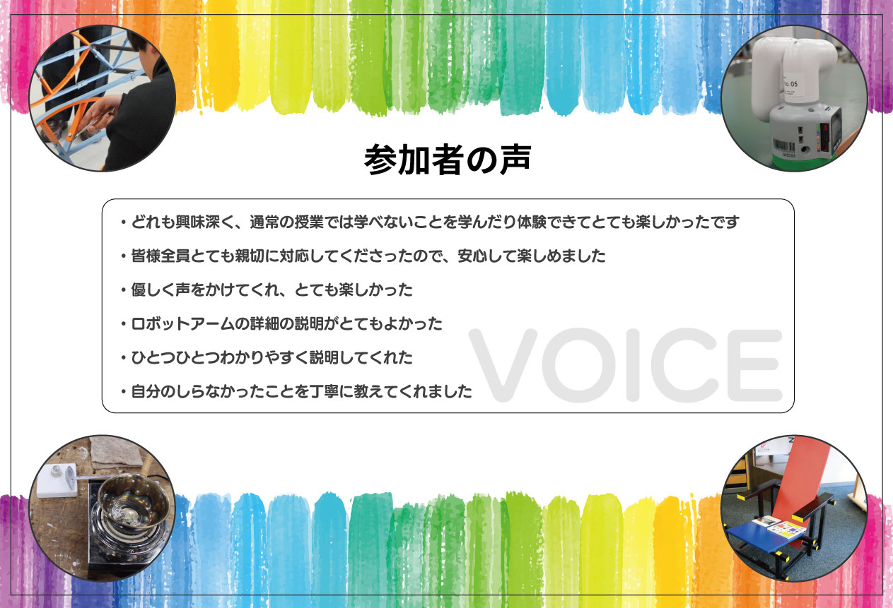 工学探究ワークショップ 参加者の声