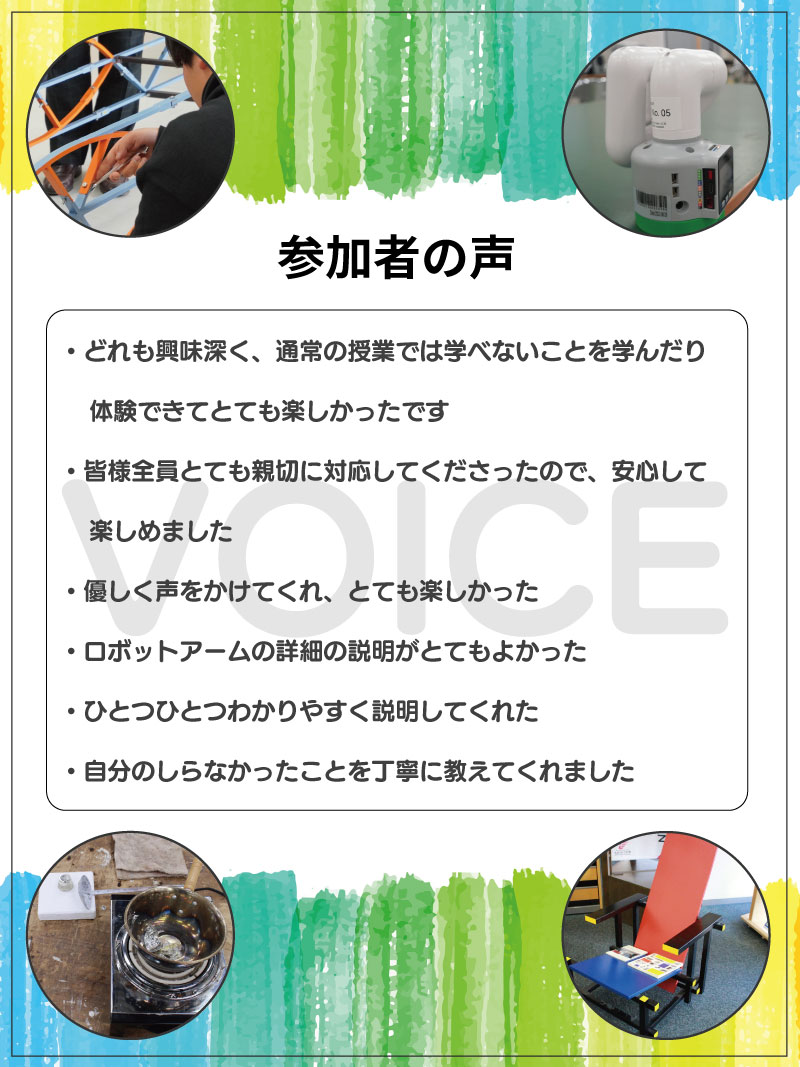 工学探究ワークショップ 参加者の声