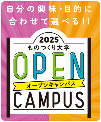 オープンキャンパス