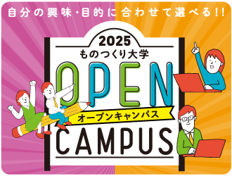 オープンキャンパス