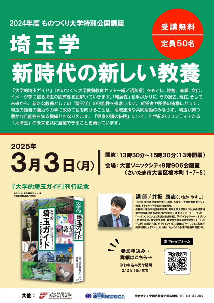 埼玉学ー新時代の新しい教養
