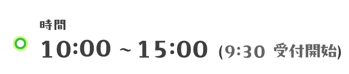 9:30～15:00