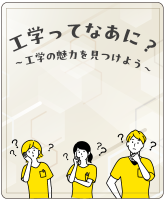 工学探究ワークショップ