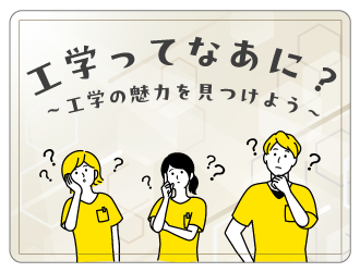 工学探究ワークショップ