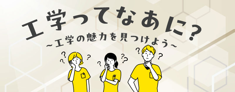 工学探究ワークショップ