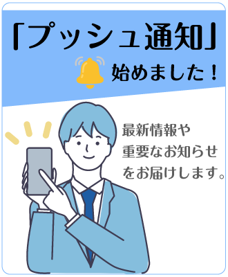 プッシュ通知