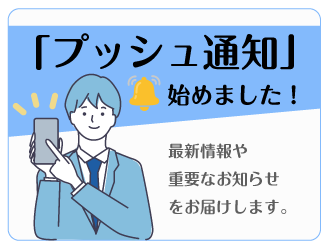 プッシュ通知