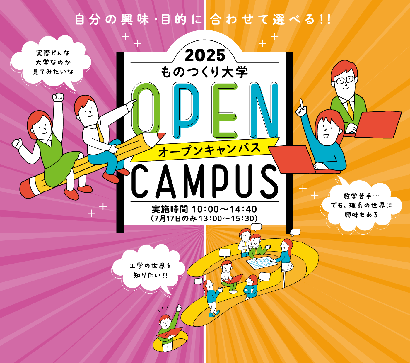 2025年度 ものつくり大学 オープンキャンパス