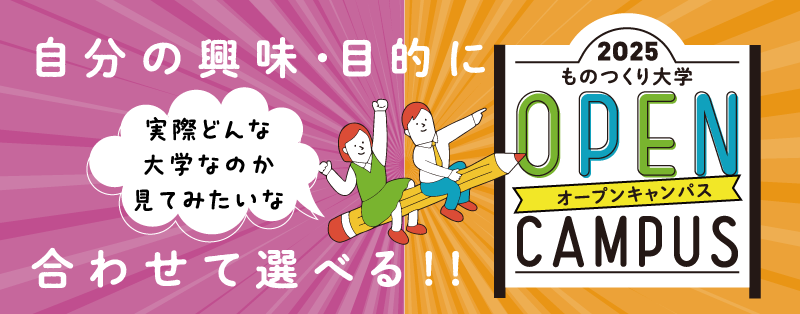 オープンキャンパス