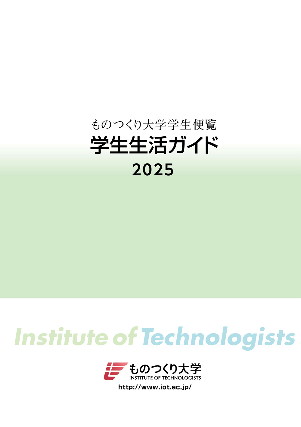 学生生活ガイド2025