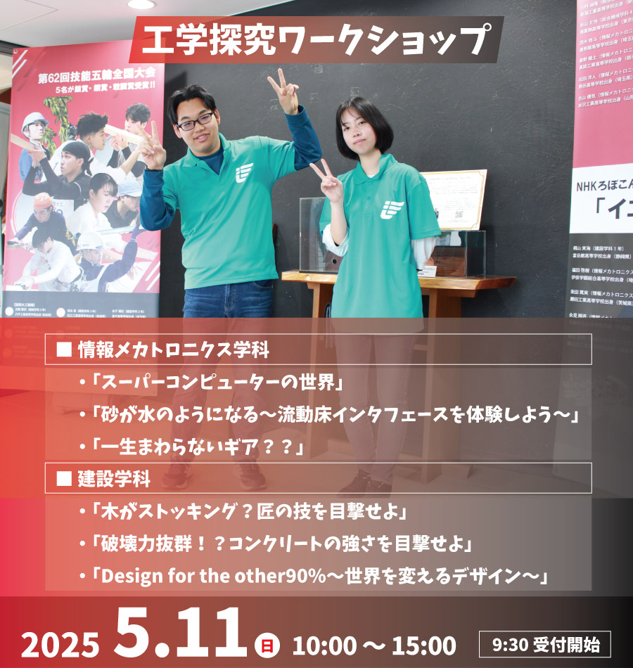 工学探究ワークショップ 5月11日（日）開催