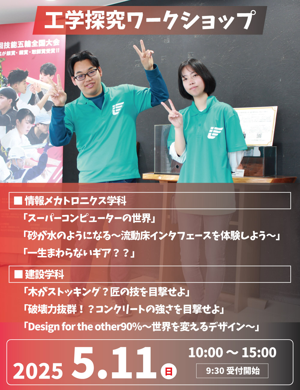 工学探究ワークショップ 5月11日（日）開催