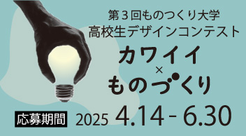 第3回ものつくり大学高校生デザインコンテスト