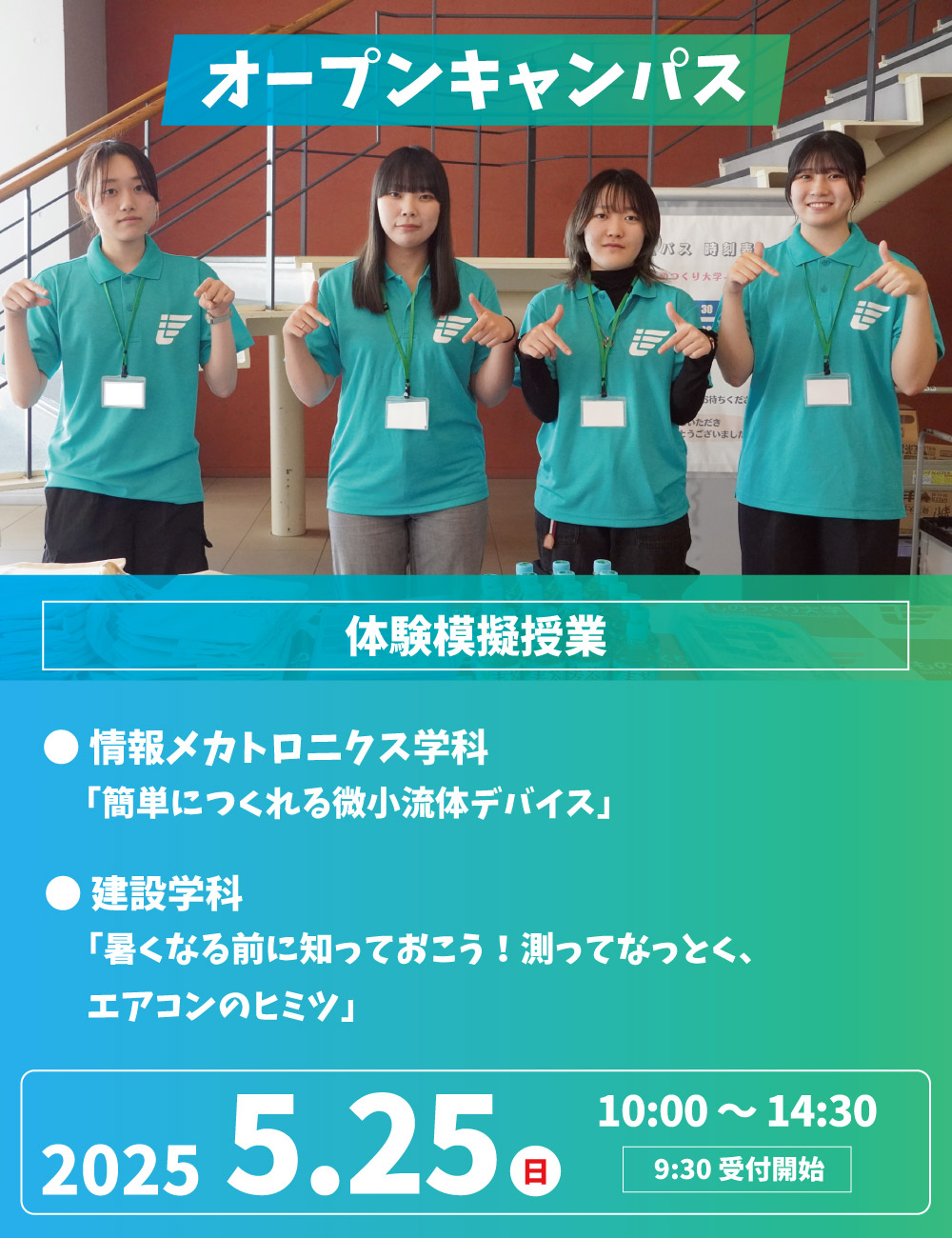 オープンキャンパス 5月25日（日）開催