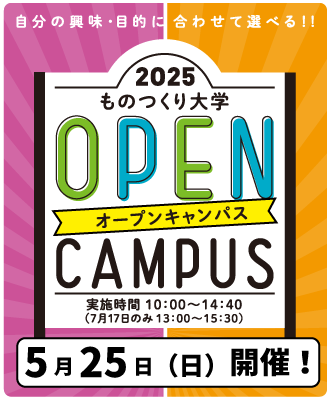 オープンキャンパス