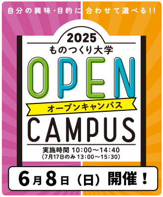 オープンキャンパス