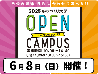 オープンキャンパス
