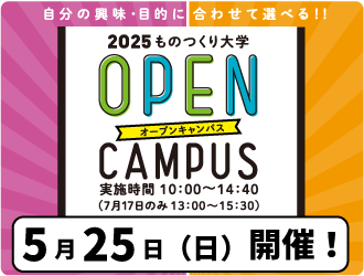 オープンキャンパス