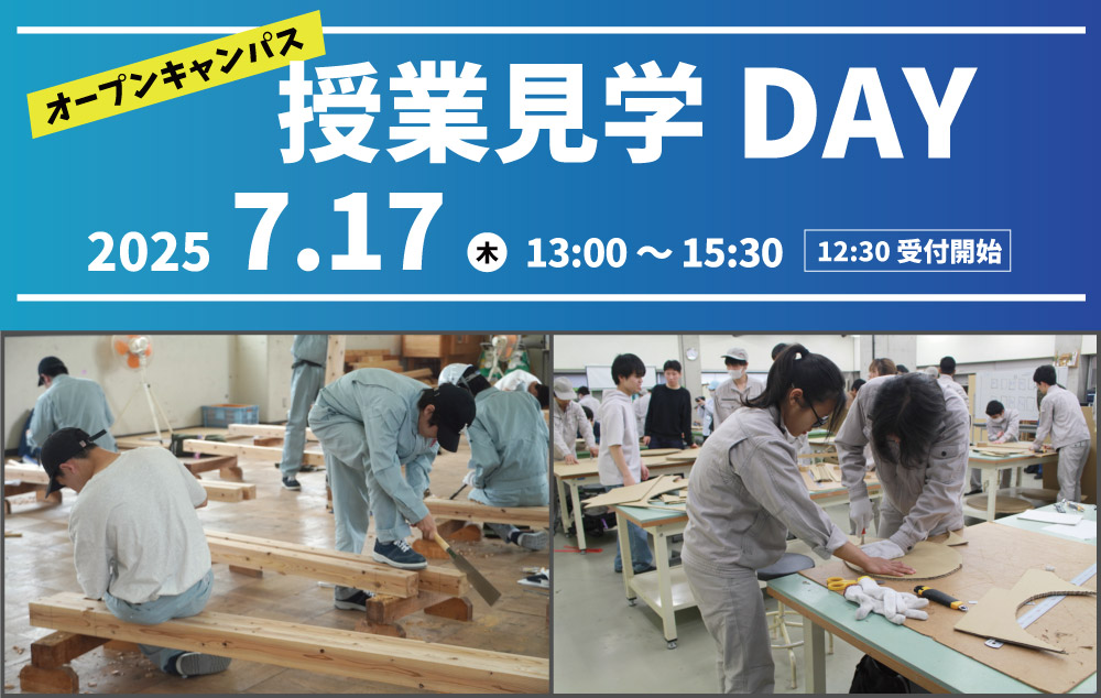 オープンキャンパス 7月17日（木）開催