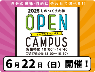 オープンキャンパス