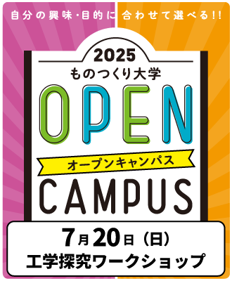 オープンキャンパス