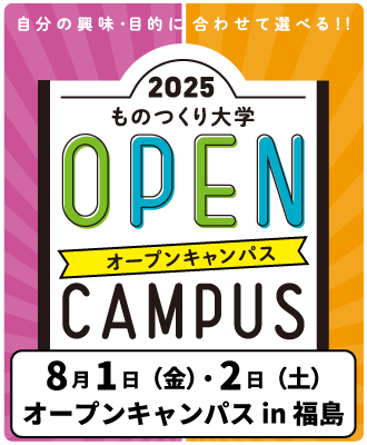 オープンキャンパス