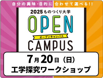 オープンキャンパス