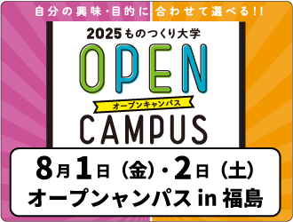 オープンキャンパス