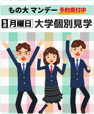 もの大マンデー大学個別見学