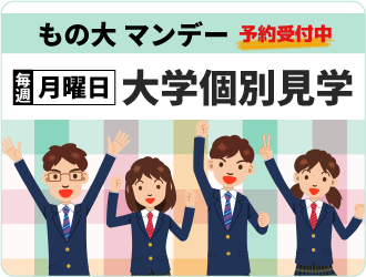 もの大マンデー大学個別見学