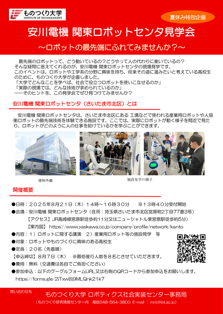 【夏休み特別企画】安川電機関東ロボットセンタ見学会