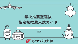 指定校入試