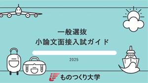 小論文面接入試