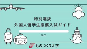 外国人留学生推薦入試