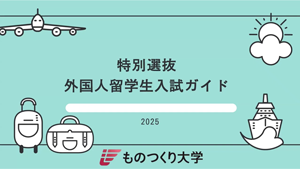 外国人留学生入試