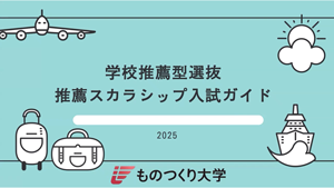 推薦スカラシップ入試