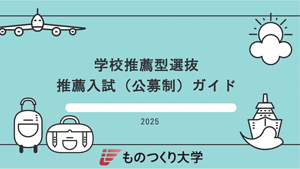 推薦入試（公募制）