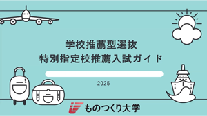 特別指定校入試