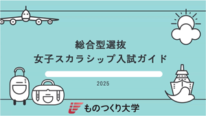 女子スカラシップ入試